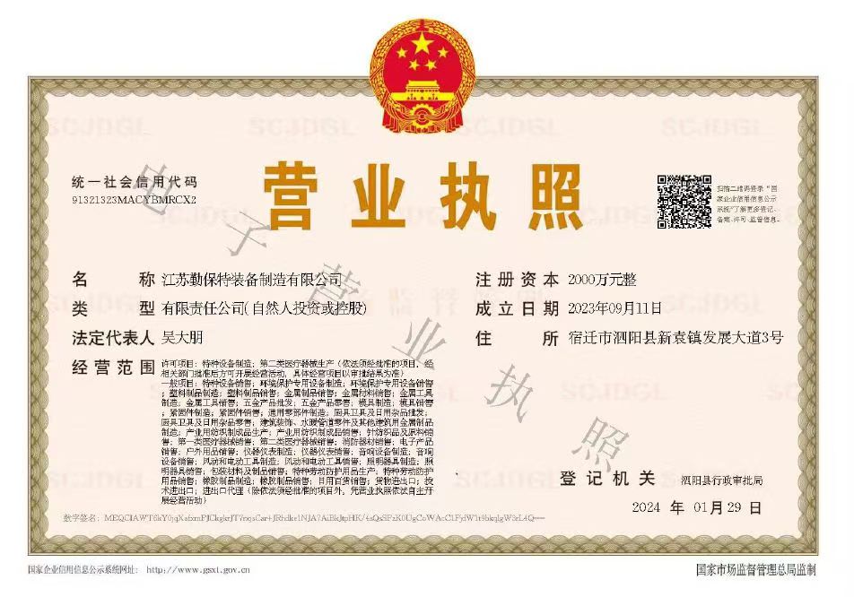 勤保特营业执照